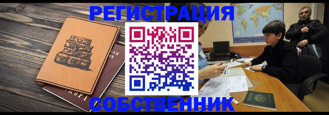 прописка от собственника в Новочеркасске